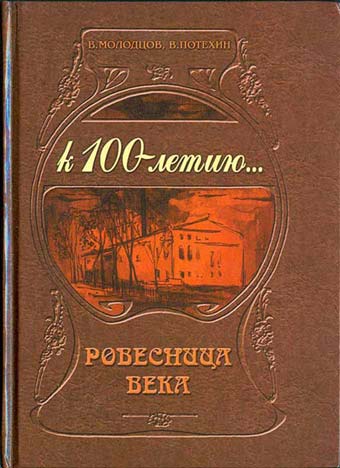 Ровесница века. Обложка книги. Авторы: В.Молодцов, В.Потехин, 2001. Издательство Штрих, Н.Новгород.